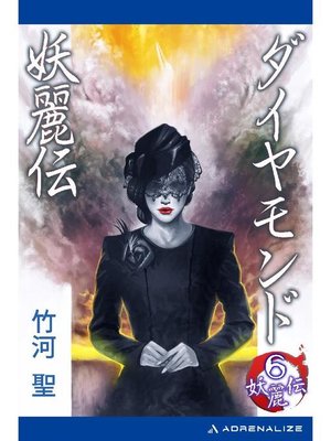 cover image of 妖麗伝(6) ダイヤモンド妖麗伝: 本編